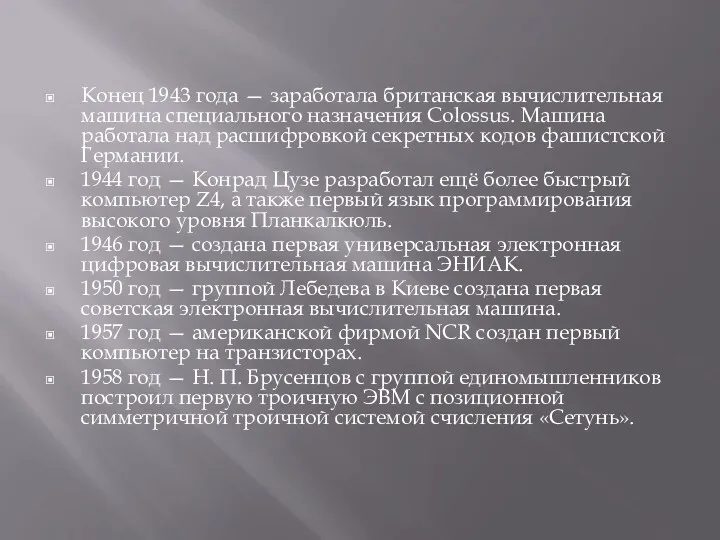 Конец 1943 года — заработала британская вычислительная машина специального назначения