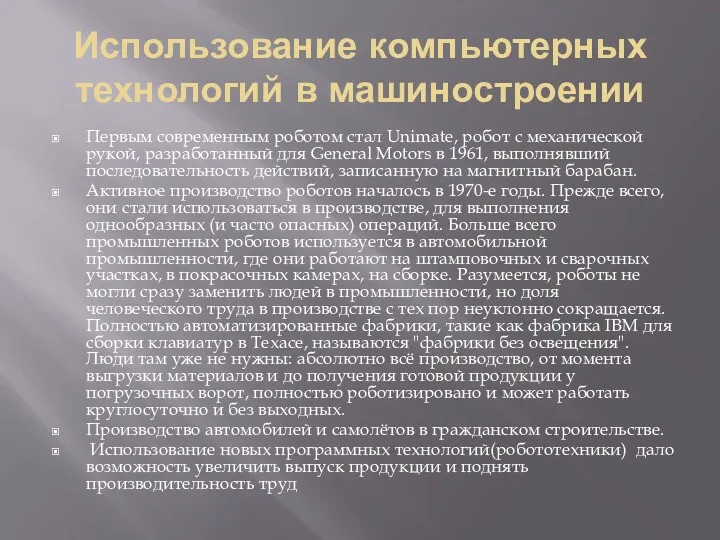 Использование компьютерных технологий в машиностроении Первым современным роботом стал Unimate,