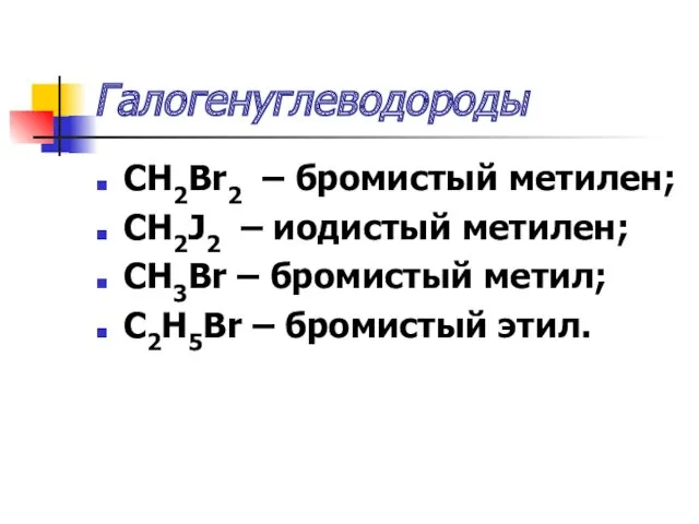 Галогенуглеводороды CH2Br2 – бромистый метилен; CH2J2 – иодистый метилен; CH3Br