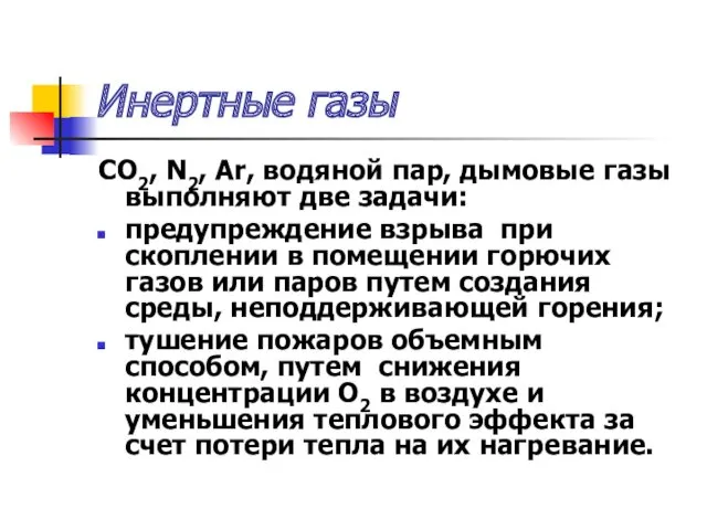 Инертные газы СО2, N2, Ar, водяной пар, дымовые газы выполняют