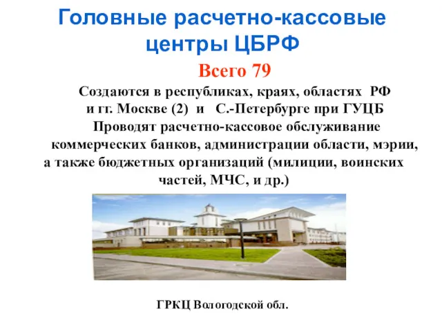 Головные расчетно-кассовые центры ЦБРФ Всего 79 Создаются в республиках, краях,