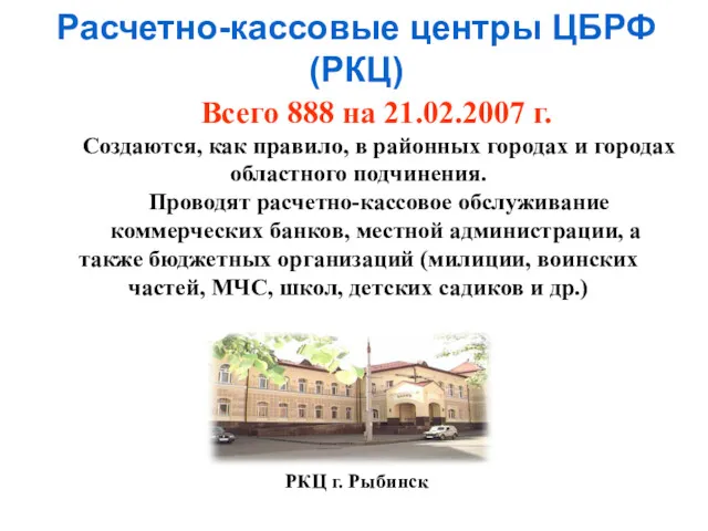 Расчетно-кассовые центры ЦБРФ (РКЦ) Всего 888 на 21.02.2007 г. Создаются,