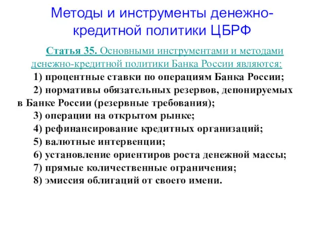 Методы и инструменты денежно-кредитной политики ЦБРФ Статья 35. Основными инструментами