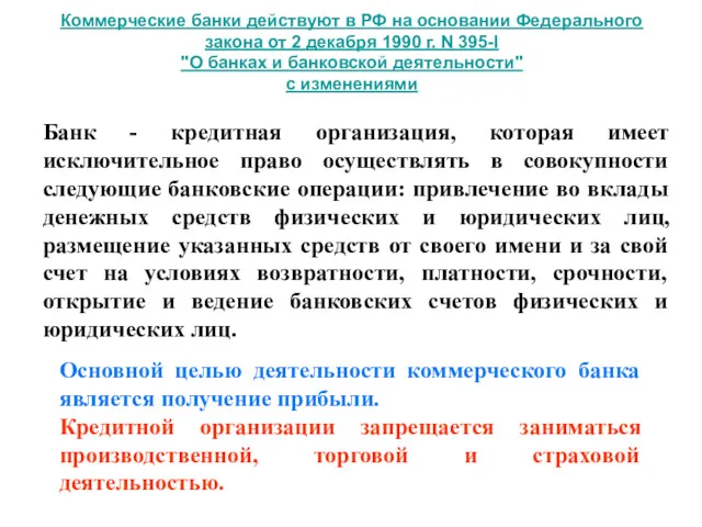 Коммерческие банки действуют в РФ на основании Федерального закона от