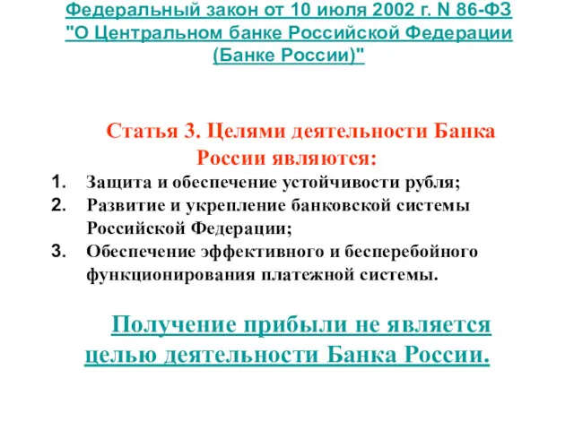 Федеральный закон от 10 июля 2002 г. N 86-ФЗ "О