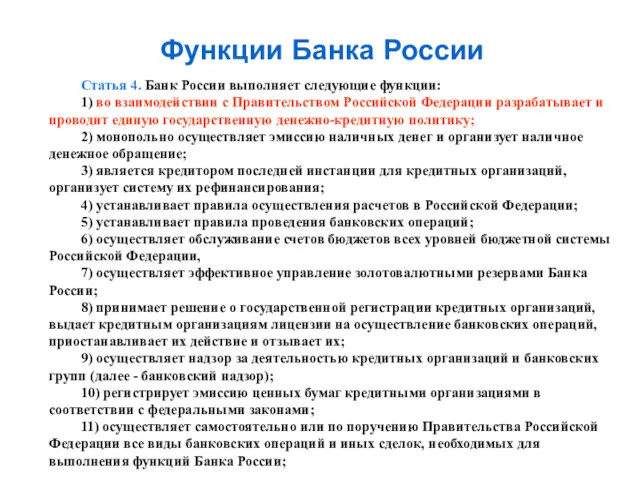 Функции Банка России Статья 4. Банк России выполняет следующие функции: