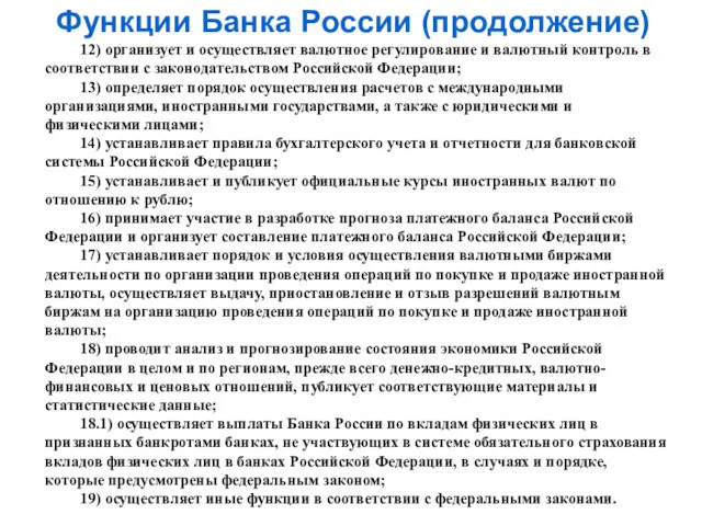 Функции Банка России (продолжение) 12) организует и осуществляет валютное регулирование