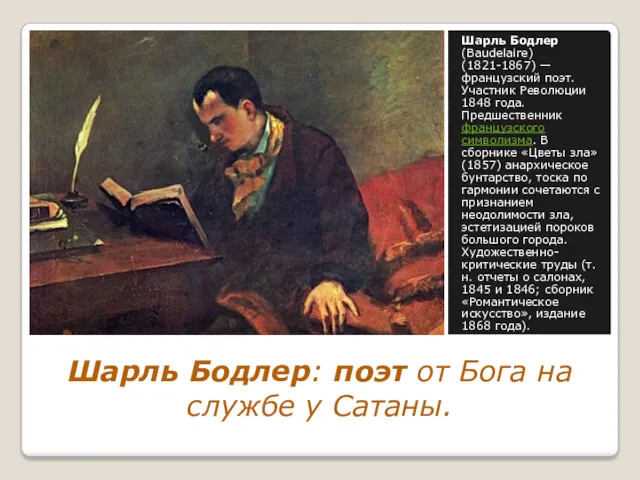 Шарль Бодлер: поэт от Бога на службе у Сатаны. Шарль