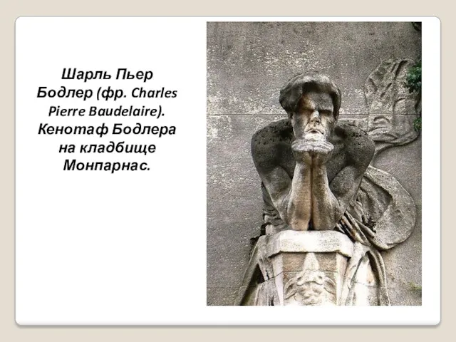 Шарль Пьер Бодлер (фр. Charles Pierre Baudelaire). Кенотаф Бодлера на кладбище Монпарнас.