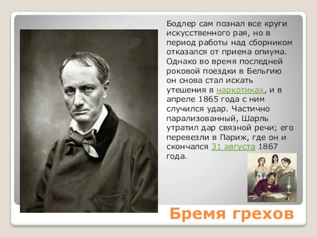 Бремя грехов Бодлер сам познал все круги искусственного рая, но