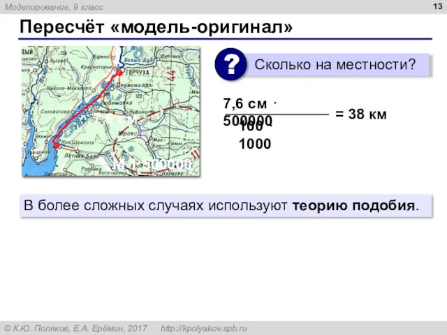 Пересчёт «модель-оригинал» 7,6 см М 1:500000 7,6 см ⋅ 500000