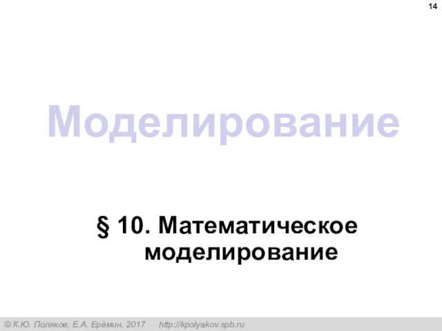 Моделирование § 10. Математическое моделирование