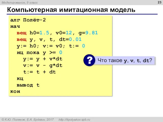 Компьютерная имитационная модель алг Полёт-2 нач вещ h0=1.5, v0=12, g=9.81