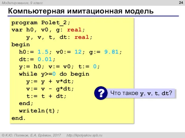 Компьютерная имитационная модель program Polet_2; var h0, v0, g: real; y, v, t,