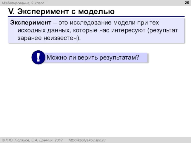 V. Эксперимент с моделью Эксперимент – это исследование модели при тех исходных данных,