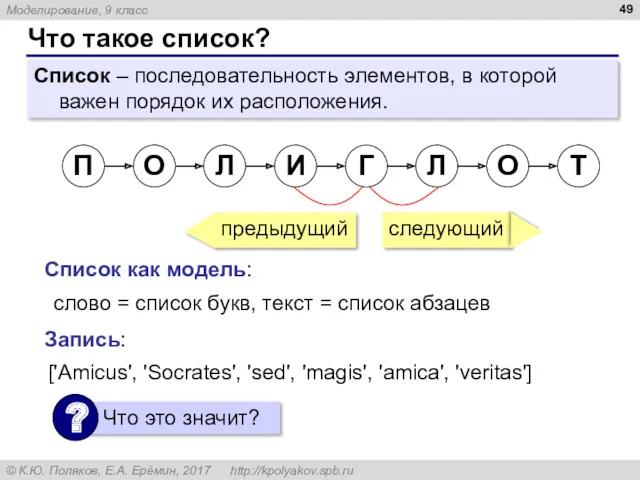 Что такое список? Список – последовательность элементов, в которой важен