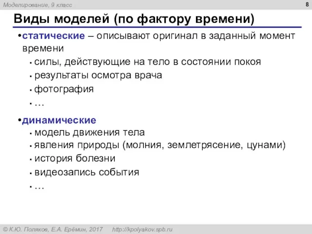 Виды моделей (по фактору времени) статические – описывают оригинал в заданный момент времени