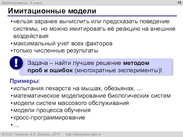 Имитационные модели нельзя заранее вычислить или предсказать поведение системы, но можно имитировать её