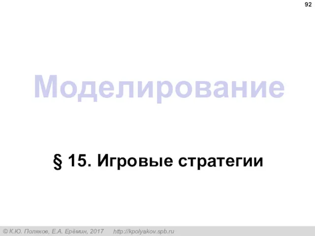 Моделирование § 15. Игровые стратегии