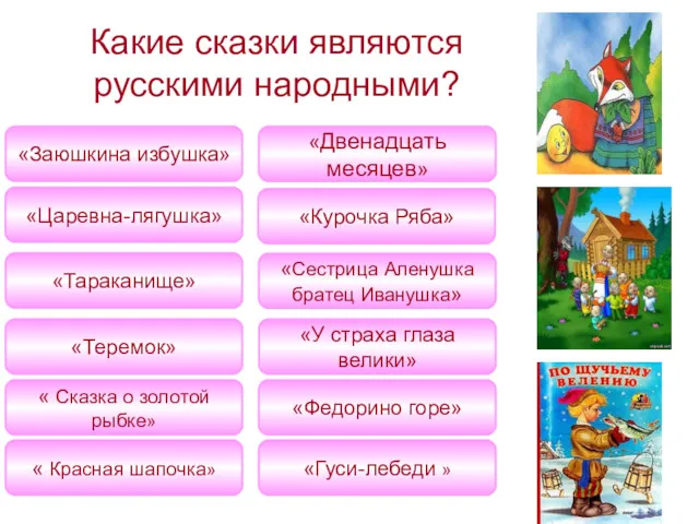 Какие сказки являются русскими народными? «Царевна-лягушка» «Теремок» «Заюшкина избушка» «Тараканище» «Двенадцать месяцев» «Курочка