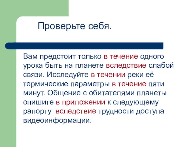 Вам предстоит только в течение одного урока быть на планете