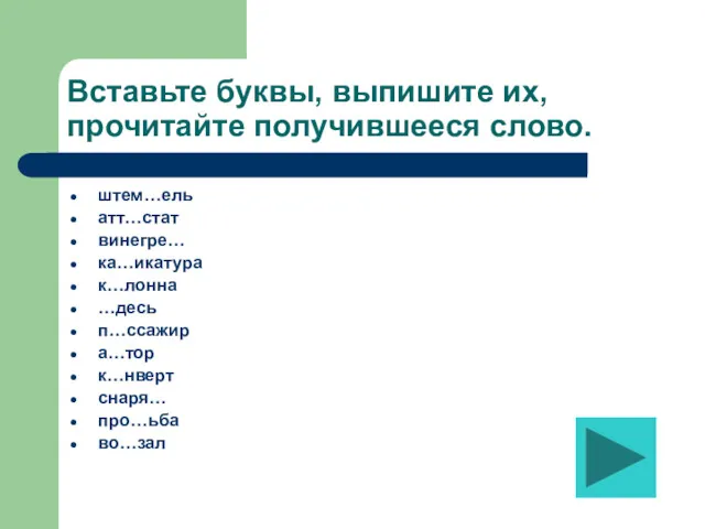 Вставьте буквы, выпишите их, прочитайте получившееся слово. штем…ель атт…стат винегре…