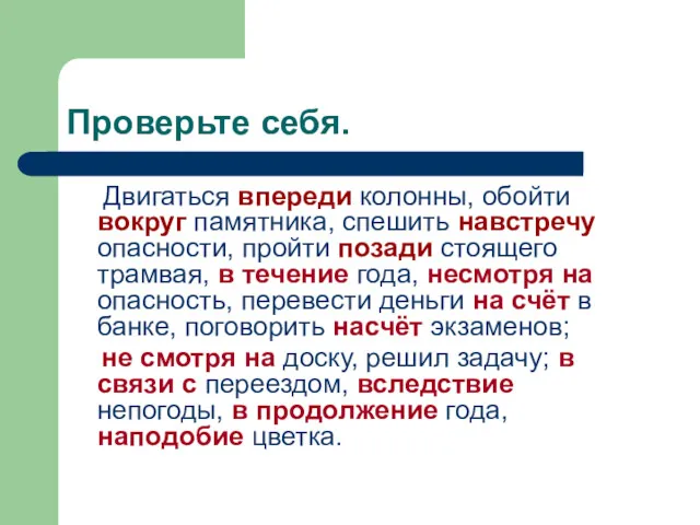 Проверьте себя. Двигаться впереди колонны, обойти вокруг памятника, спешить навстречу