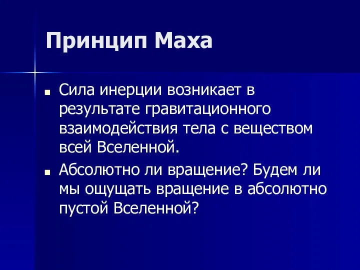 Принцип Маха Сила инерции возникает в результате гравитационного взаимодействия тела