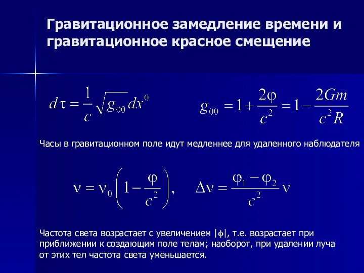 Гравитационное замедление времени и гравитационное красное смещение Часы в гравитационном