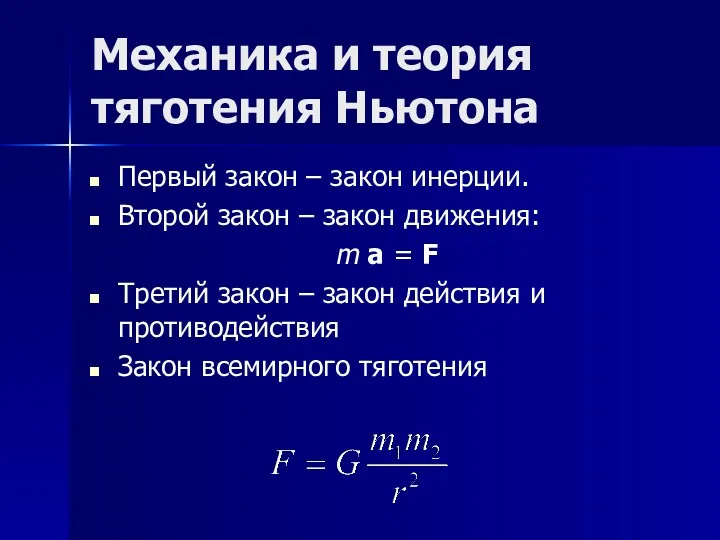 Механика и теория тяготения Ньютона Первый закон – закон инерции.