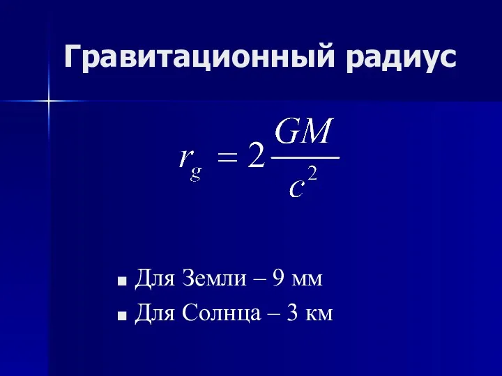 Гравитационный радиус Для Земли – 9 мм Для Солнца – 3 км