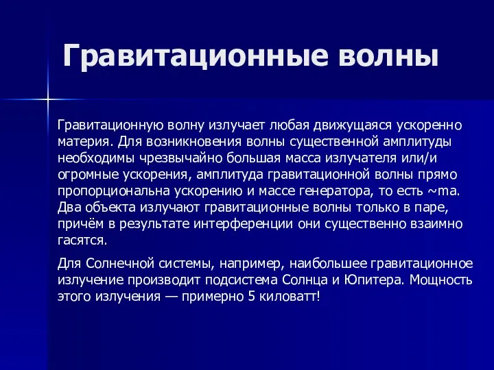 Гравитационные волны Гравитационную волну излучает любая движущаяся ускоренно материя. Для