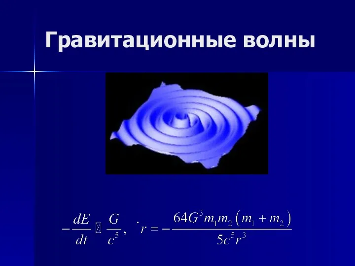 Гравитационные волны