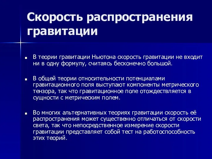 Скорость распространения гравитации В теории гравитации Ньютона скорость гравитации не