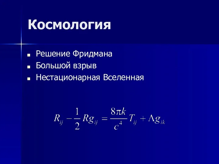 Космология Решение Фридмана Большой взрыв Нестационарная Вселенная