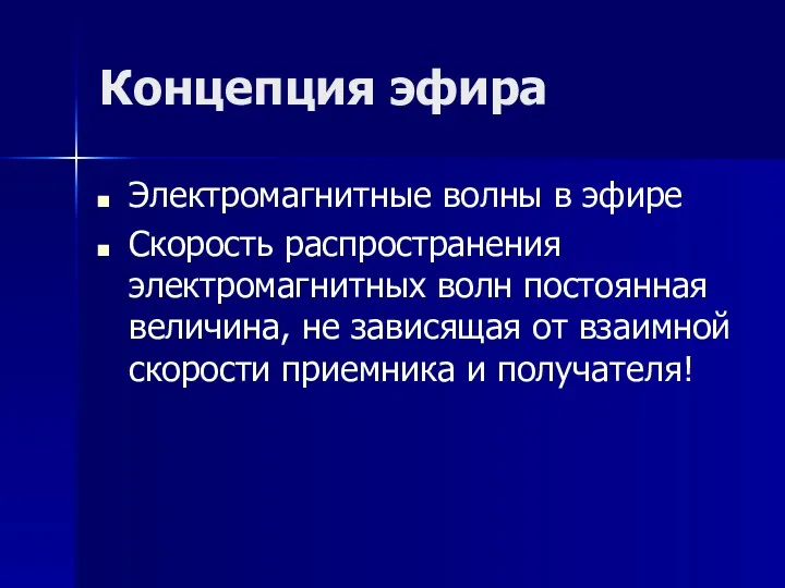 Концепция эфира Электромагнитные волны в эфире Скорость распространения электромагнитных волн