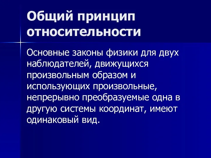 Общий принцип относительности Основные законы физики для двух наблюдателей, движущихся