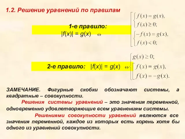 2-е правило: |f(x)| = g(x) ⇔ 1-е правило: |f(x)| =