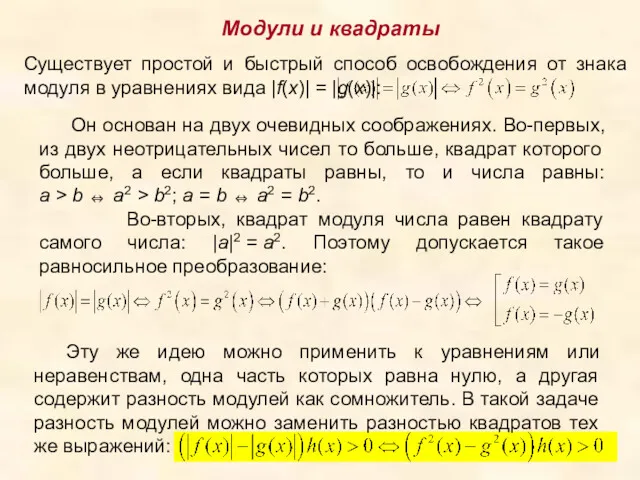 Модули и квадраты Он основан на двух очевидных соображениях. Во-первых,