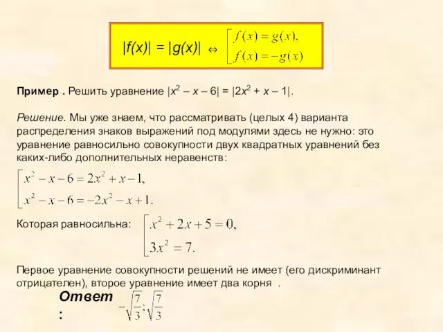 Пример . Решить уравнение |x2 – x – 6| =