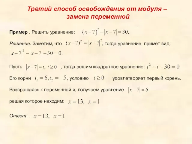 Третий способ освобождения от модуля – замена переменной Пример .