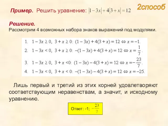 Лишь первый и третий из этих корней удовлетворяют соответствующим неравенствам,