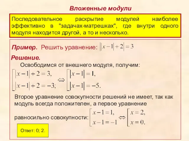 Вложенные модули Последовательное раскрытие модулей наиболее эффективно в "задачах-матрешках", где