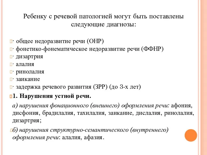 Ребенку с речевой патологией могут быть поставлены следующие диагнозы: ∙ общее недоразвитие речи