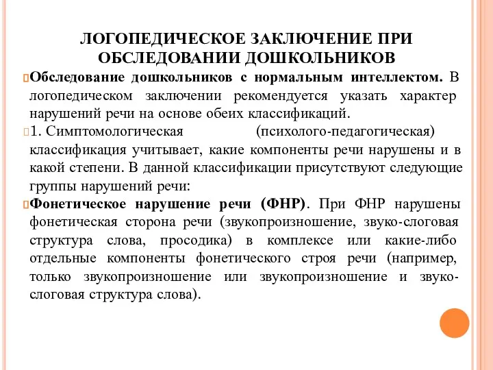 ЛОГОПЕДИЧЕСКОЕ ЗАКЛЮЧЕНИЕ ПРИ ОБСЛЕДОВАНИИ ДОШКОЛЬНИКОВ Обследование дошкольников с нормальным интеллектом.