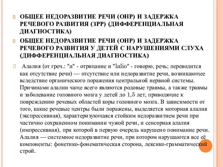 ОБЩЕЕ НЕДОРАЗВИТИЕ РЕЧИ (ОНР) И ЗАДЕРЖКА РЕЧЕВОГО РАЗВИТИЯ (ЗРР) (ДИФФЕРЕНЦИАЛЬНАЯ