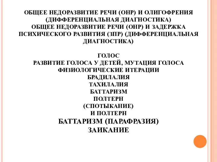 ОБЩЕЕ НЕДОРАЗВИТИЕ РЕЧИ (ОНР) И ОЛИГОФРЕНИЯ (ДИФФЕРЕНЦИАЛЬНАЯ ДИАГНОСТИКА) ОБЩЕЕ НЕДОРАЗВИТИЕ