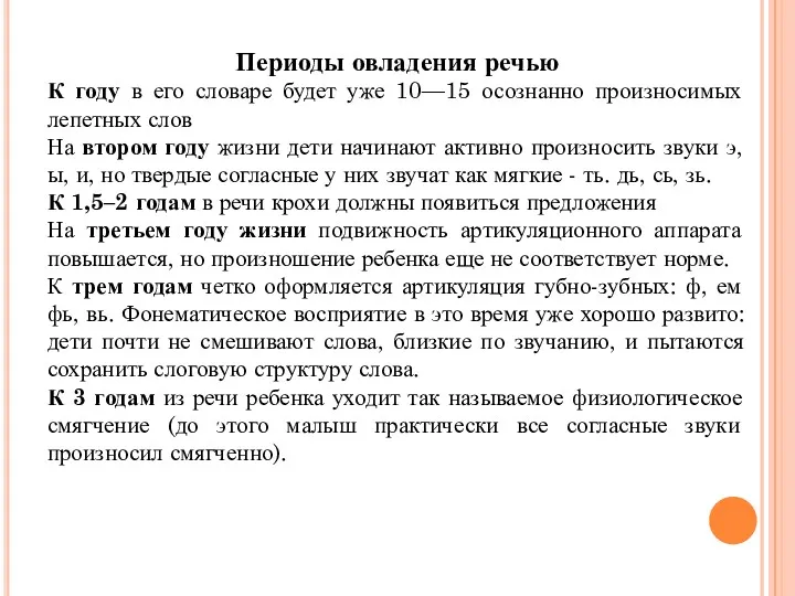 Периоды овладения речью К году в его словаре будет уже 10—15 осознанно произносимых