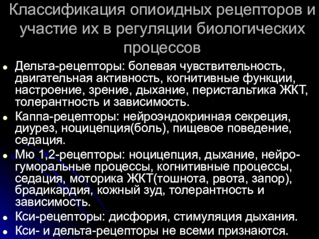 Классификация опиоидных рецепторов и участие их в регуляции биологических процессов