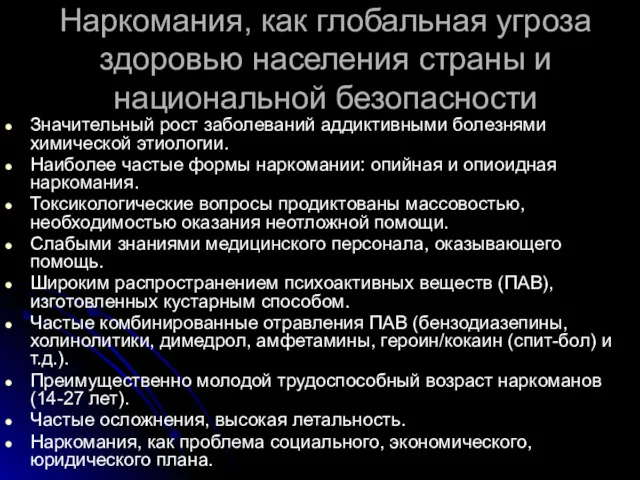 Наркомания, как глобальная угроза здоровью населения страны и национальной безопасности